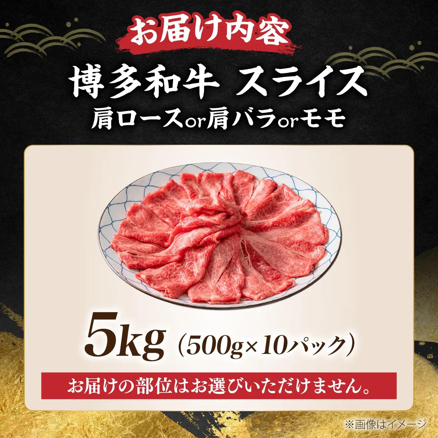 博多和牛 スライス 5kg VBB023 肉 牛肉 スライス 大容量