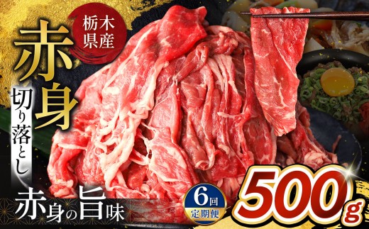  訳あり【定期便6回】栃木県産牛 赤身切り落とし 約500g | 牛 肉 にく お肉 切り落とし 赤身 真岡市 栃木県 送料無料