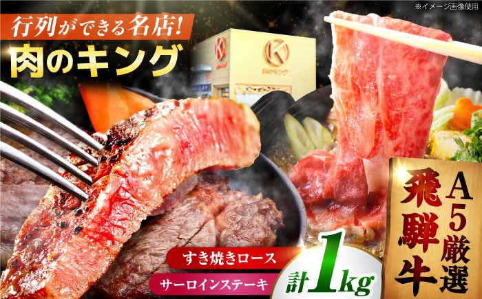 
                  【A5ランク 飛騨牛】ロース・サーロイン 食べ比べセット 計1キログラム｜すき焼き・ステーキ用 黒毛和牛 国産｜岐阜県御嵩町 肉のキング[AVAG003]
                