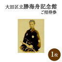 【ふるさと納税】【ふるさと納税】大田区立勝海舟記念館ご招待券 チケット 招待券 入場券 勝海舟 記念館 大田区 東京都