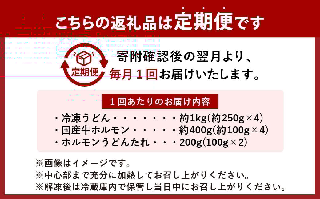 【3ヶ月定期便】ご当地グルメ 津山 ホルモンうどん セット （4人前×3回） 計12食