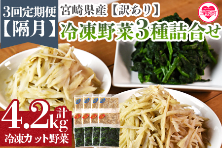 ＜全3回隔月定期便【訳あり】小分け冷凍野菜3種詰め合わせ 合計4.2kg（ささがきごぼう・千切りごぼう・ほうれん草）＞【MI407-bk-B】【ベーカリー梅茂登】