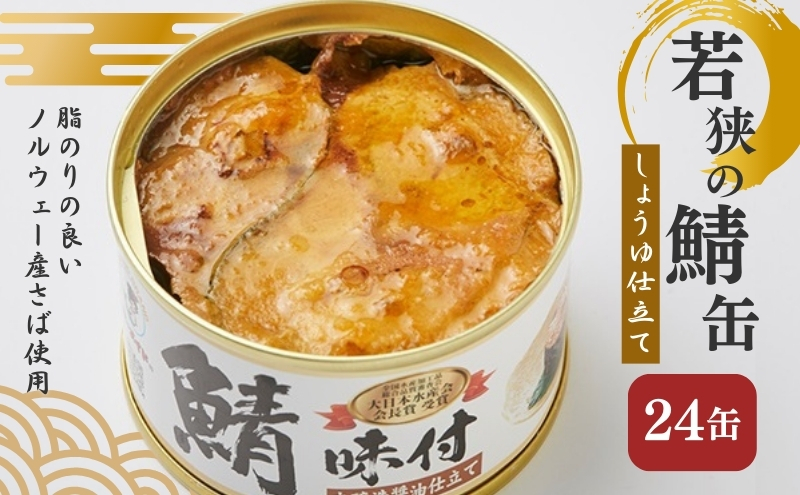 若狭の鯖缶24缶セット（しょうゆ仕立て）