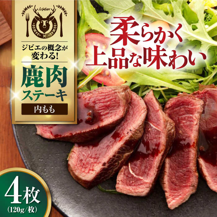 【ふるさと納税】【お中元対象】鹿肉 内もも 4枚 (120g/枚)《喜茂別町》【EBIJIN】 鹿 モモ ステーキ ギフト用 赤身 赤み 冷凍配送 北海道 お中元 御中元 ギフト [AJAO035] 16000 16000円