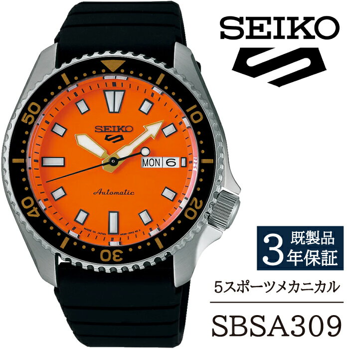 【ふるさと納税】 SEIKO 腕時計 おすすめ SBSA309 セイコー 5スポーツ メカニカル 3年保証 ／ 岩手県 雫石町 時計 ウォッチ ウオッチ 男性用 メンズ アウトドア ビジネス フォーマル カジュアル 高級 プレゼント ギフト ブランド 父の日 就活 社会人 記念日 お祝い 送料無料