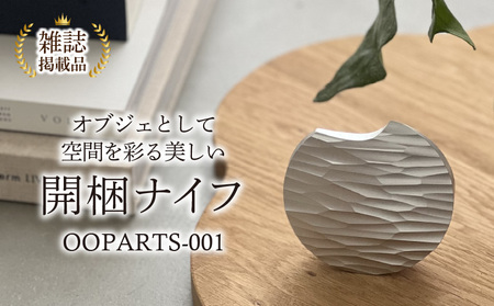 金属の塊から削り出された、石器のような開梱ナイフ「ＯＯＰＡＲＴＳ－001」・S040