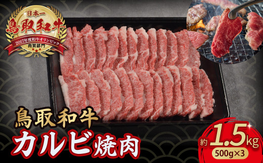 鳥取和牛 カルビ焼肉 1.5kg（500g×3 ） やまのおかげ屋 バラ 国産 肉 牛肉 焼肉 カルビ 和牛 ブランド牛 黒毛和牛 KR1295