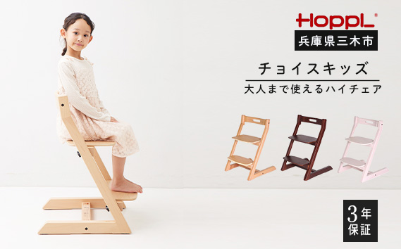 HOPPL（ホップル）　チョイスキッズ（アイボリー）