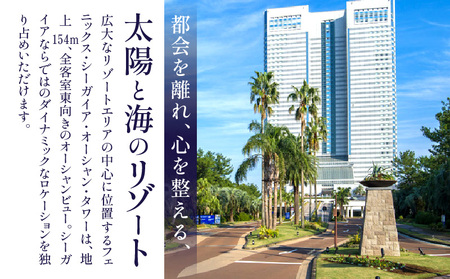 《2027年1月発券》【1泊朝食付】ペア宿泊券×5枚　デラックスツイン(50平方メートル) 旅行 ホテル シーガイア