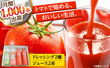 トマトジュース(1本)・トマトドレッシング(2本)詰め合わせセット 日田市 / 有限会社マルカ農園(トマトファーム) とまと 野菜ジュース ドレッシング[ARAH002]