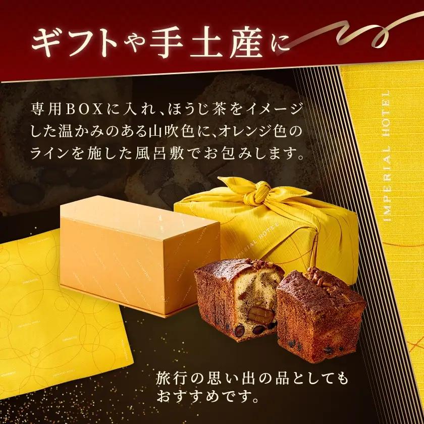【帝国ホテル】焼菓子 ほうじ茶のケーキ HOJICHA【1700154】