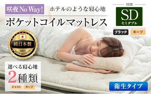 マットレス セミダブル 咲夜No Way! 抗ウイルス加工 衛生タイプ 源ベッド ポケットコイル 6.7インチ ピロートップ仕様 選べる2種の寝心地 圧縮梱包_CH041_182
