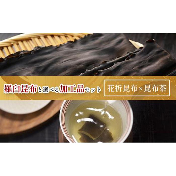 花折昆布450g×昆布茶 生産者 支援 応援