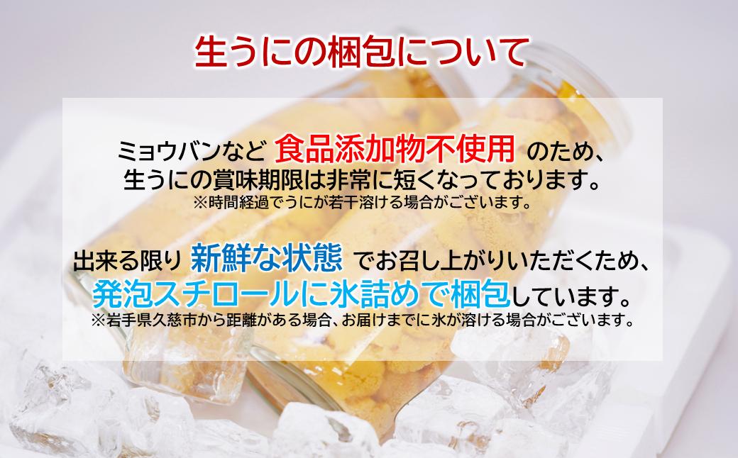 「2025年発送分」【牛乳瓶入り！ミョウバン不使用！】生うに180ｇ×3本セット