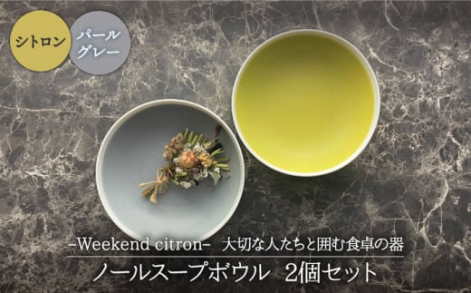 【美濃焼】Weekend citron-ウィークエンドシトロン- ノール スープボウル 2個セット（シトロン×パールグレー）（レンジ対応/食洗器対応）【Felice-フェリーチェ-藤田陶器】 [MBX026]