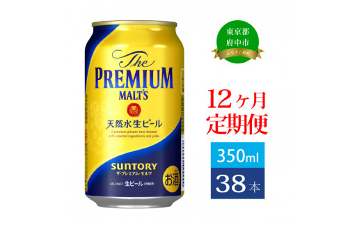 定期便 12ヶ月 ザ・プレミアムモルツ ギフト 350ml 缶 38本 ビール サントリー【送料無料 お取り寄せ お酒 お中元 ギフト 贈り物 プレゼント 人気 おすすめ 家飲み 晩酌 バーベキュー キャンプ アウトドア】