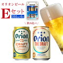 【ふるさと納税】オリオンビール　Eセット　350ml×6本　 名護市 沖縄 お酒 アルコール オリオンビール クラフトビール お土産 おみやげ ギフト プレゼント 速達 贈り物 おすすめ 人気 飲み物 美味しい おきなわ BEER beer 父の日