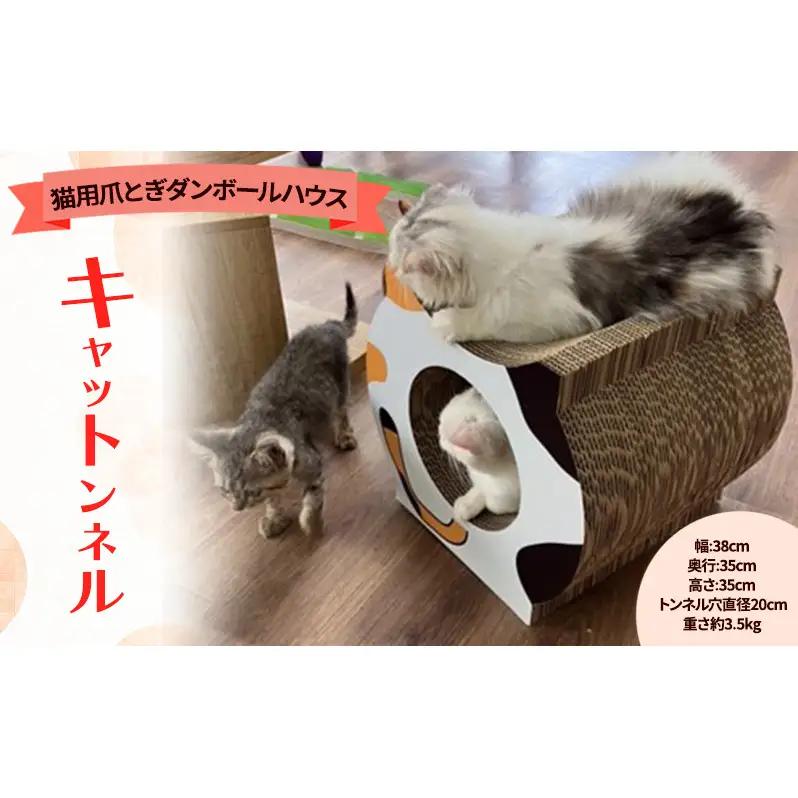 キャットンネル（猫用爪とぎダンボールハウス） 猫 ネコ ねこ ネコの爪とぎ つめとぎ トンネル おもちゃ ペット グッズ 強化ダンボール 日本製 サバ白