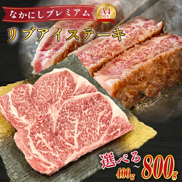 【ふるさと納税】宮崎県西ノ原牧場・なかにしプレミアム和牛リブアイステーキ 400g~800g 牛肉 黒毛和牛 国産 A4 A5 ステーキ ステーキ肉 希少