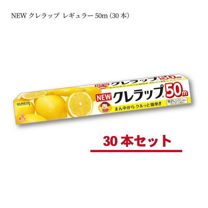 NEWクレラップ　レギュラー50m（30本）