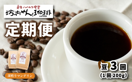 コーヒー 定期便 200g × 3回 【 豆 】 (坊っちゃん珈琲深煎りマンデリン) 自家焙煎 コーヒー 坊っちゃん珈琲 新鮮 愛媛県 松山市【CK016_beans】