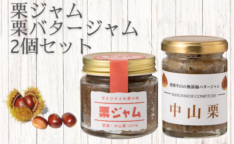 中山栗 栗ジャム 栗バタージャム 2個 ジャム  食パン トースト ホットケーキ 栗 愛媛 伊予市 ｜B197-b