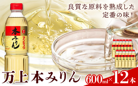 万上 本みりん 600ml 12本 キッコーマン