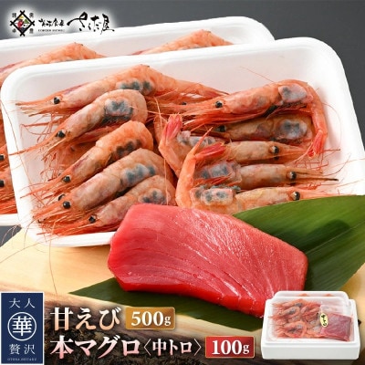 お刺身 セット 甘海老 250g×2P ＆ 本まぐろ 中トロ 100g×1P【配送不可地域：離島】【1419942】