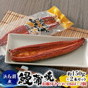 【ふるさと納税】【2024年8月より順次発送】浜名湖産 鰻 蒲焼 約150g×2本セット（約300g）山椒付きフィルムたれ 10ml×2個 土用の丑の日 丑の日　お届け：※2024年8月より順次発送となります。