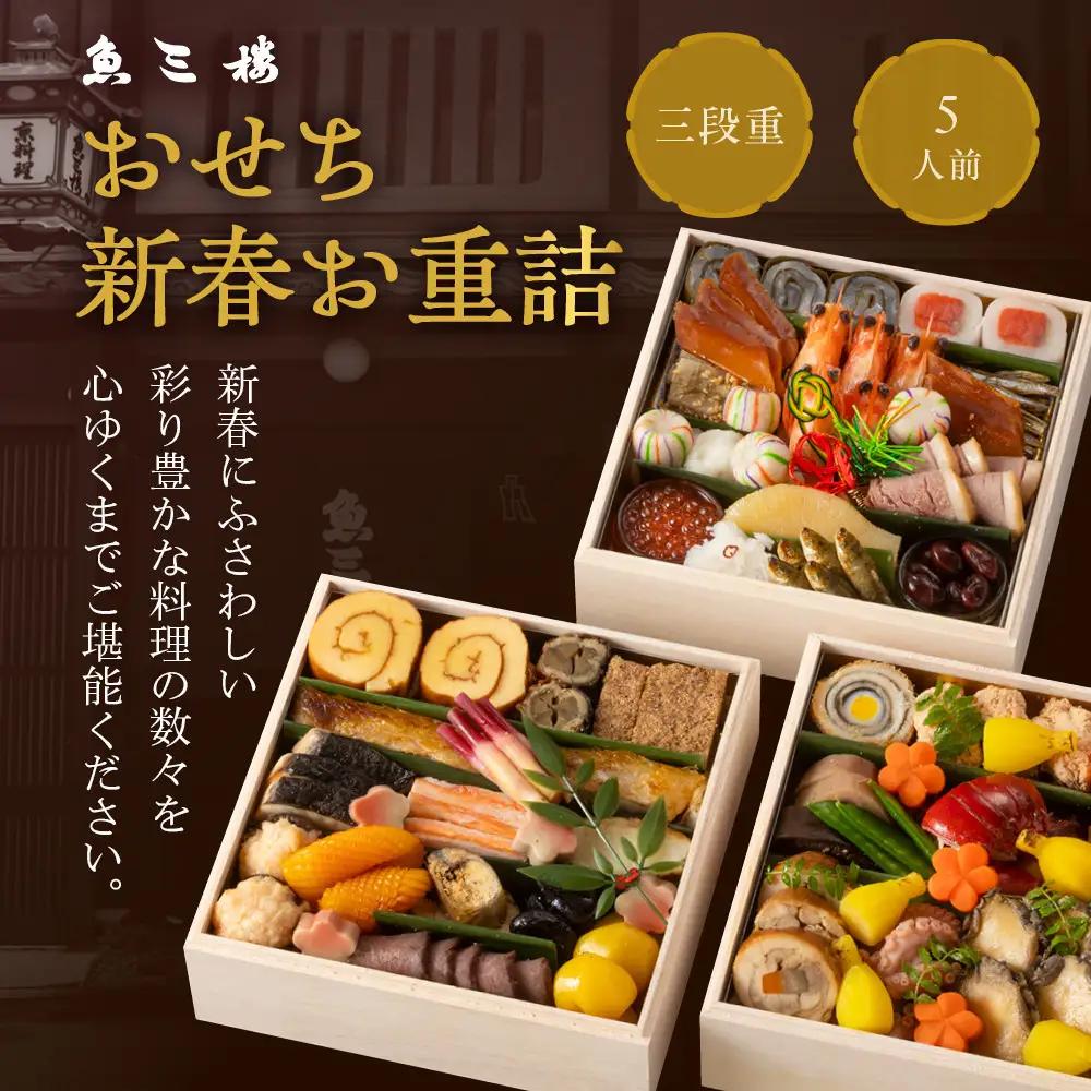【魚三楼】おせち 新春お重詰 三段重 5人前  | 京都 人気おせち おすすめ 