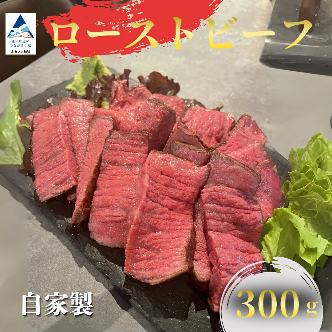 【ふるさと納税】 自家製 ローストビーフ 300g 牛肉 モモ 小松市 石川県 北陸 012109【焼肉辿】