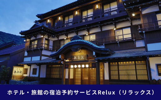 香川県琴平町の宿に泊まれる宿泊予約サイトRelux旅行クーポン 15,000円分 チケット 旅行 宿泊券 ホテル 観光 旅行 旅行券 宿泊 夏休み 冬休み 家族旅行 ひとり カップル 夫婦 親子 トラ