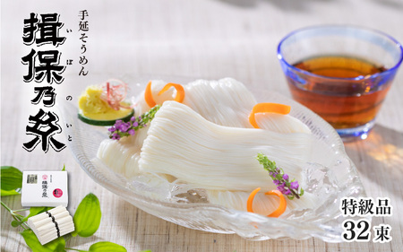 手延 そうめん 「揖保乃糸」 特級品 50g × 32束（1,600g） / そうめん 素麺 手延べ製法 国産 麺 乾麺 グルメ お取り寄せ ギフト プレゼント