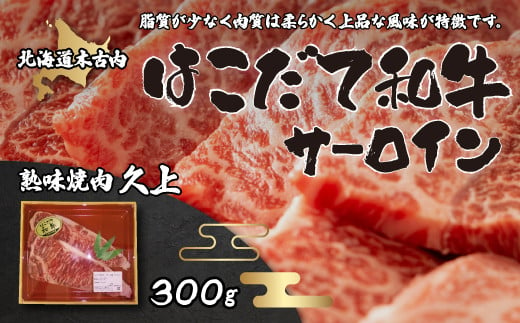 
            はこだて和牛（サーロイン）300g 【 ふるさと納税 人気 おすすめ ランキング はこだて和牛 和牛 サーロイン ステーキ 焼き肉 焼肉 北海道 木古内町 送料無料 】KNB005
          