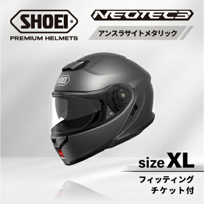 【ふるさと納税】SHOEIヘルメット「NEOTEC 3 アンスラサイトメタリック」XL フィッティングチケット付き【配送不可地域：離島・沖縄県】【1646945】