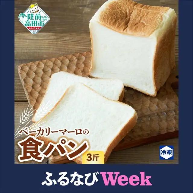 【ふるなびWEEK対象】北海道産小麦の食パン 3斤 スライス対応可能