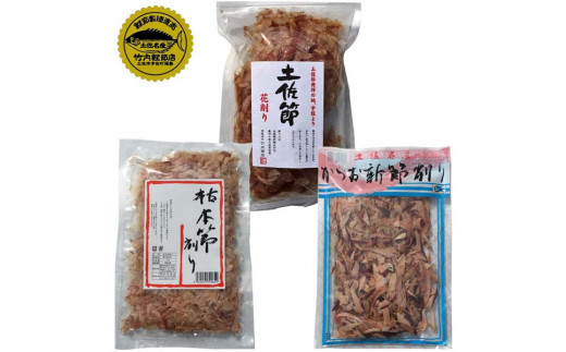 
カツオ削り節　いろいろセット（枯本節削り（40ｇ）、土佐節花削り（40ｇ）、かつお新節削り（50ｇ）各2ヶ） | カツオ 竹内商店
