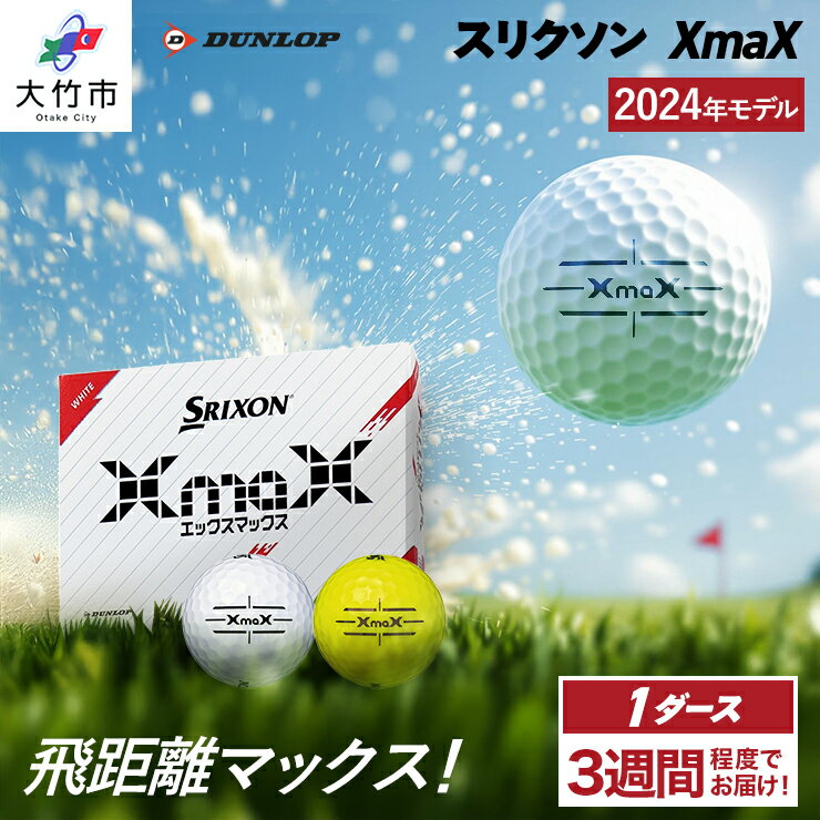 【ふるさと納税】スリクソン XmaX ゴルフボール ダンロップ 1ダース [1696-1698]