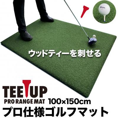 ふるさと納税 高知市 ウッドティーを刺せる ゴルフ練習マット ティーアッププロレンジマット150×100cm【AG095】