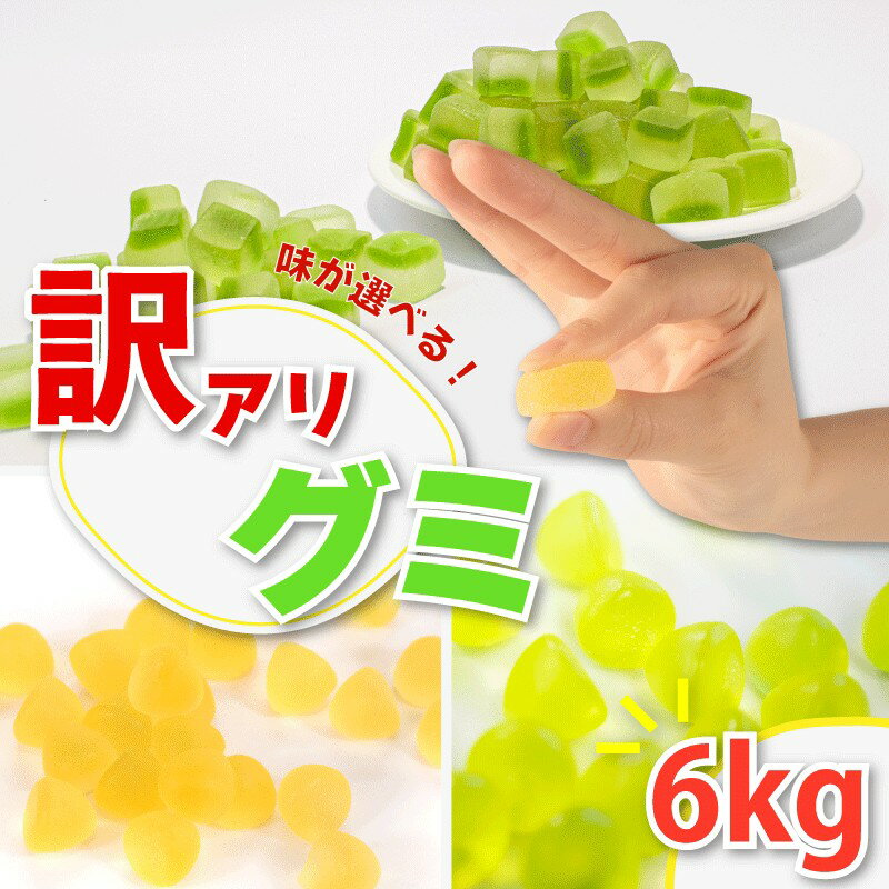 【ふるさと納税】 訳あり グミ 6kg×1袋 選べる味 メロン味 柑橘味 メロン 柑橘 かんきつ フルーツ 菓子 お菓子 おかし 駄菓子 おやつ ぐみ 果汁グミ スイーツ わけあり 甘味 徳用 富士高フーヅ工業 埼玉県 羽生市