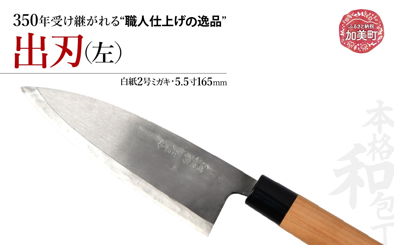 
                  出刃 左(白紙2号ミガキ)(5.5寸165mm) ｜ is00019 ＜石川刃物製作所＞【宮城県加美町】包丁中新田打刃物  包丁 宮城県 伝統工芸品 出刃 左 左利き 白紙2号 ミガキ 5.5寸 165mm 職人
                