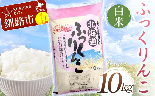 
            【選べる発送月】ふっくりんこ 10kg 白米 北海道産 米 コメ こめ お米 白米 玄米 F4F-10026var
          