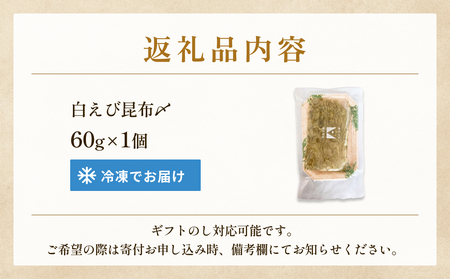 白えびの昆布〆 60g×1個 富山県 氷見市 昆布締め 白エビ 刺身 冷凍