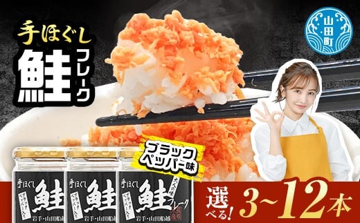 
                  【選べる個数】鮭フレーク  (ブラックペッパー入り) セット 三陸山田 山田産 三陸産 国産 ほぐし 三陸沖 瓶 サケ 鮭 ロングセラー 手作り 手作業 ご飯のお供 おかず 長根水産 YD-806var
                