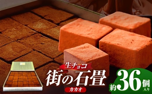 生チョコ 街の石畳 カカオ 36個入 | 季節限定 洋菓子 お菓子 生菓子 生チョコ 記念日 贈答 プレゼント 和風 チョコ まろやか 生クリーム 深み カカオ カカオマス クリスマス バレンタイン 石畳 岐阜県 北方町 とよだや