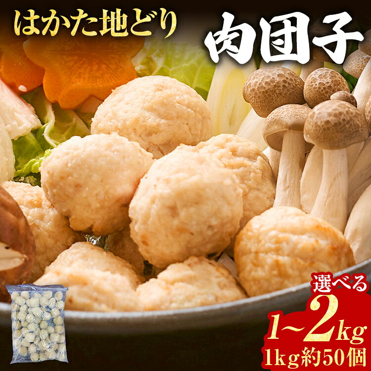 【ふるさと納税】肉団子 はかた地どり 選べる 1kg 2kg 福岡県産 地鶏 国産 つくね団子 ミートボール 大容量 冷凍 惣菜 お弁当 おかず 鍋 スープ 調理済み 時短 簡単 ストック 九州産 業務用 おつまみ 肉
