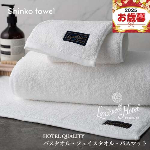 【お歳暮対応】Landwell Hotel バスタオル フェイスタオル バスマット ホワイト【ギフト 贈り物 TVで紹介！】 G2656o