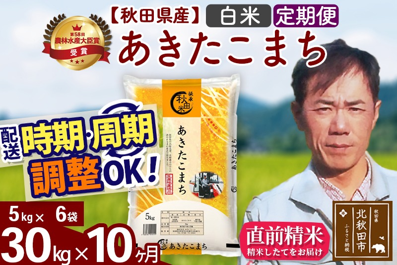 ※令和7年産※《定期便10ヶ月》秋田県産 あきたこまち 30kg【白米】(5kg小分け袋) 2025年産 お届け時期選べる お届け周期調整可能 隔月に調整OK お米 みそらファーム|msrf-12310