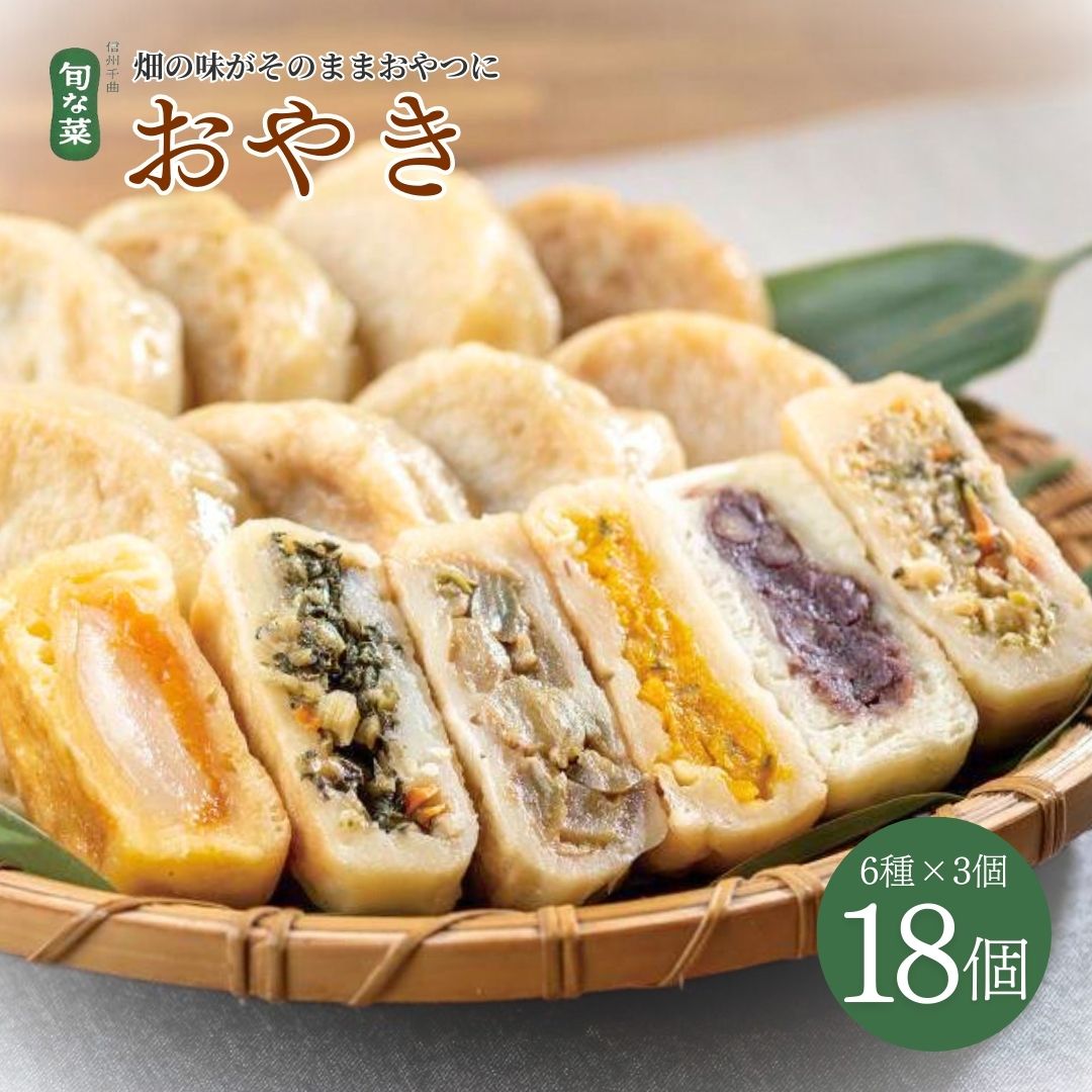 【ふるさと納税】 信州名物 おやき 18個 ( 6種 × 3 個 ) 信州の郷土料理 手作り | お取り寄せ グルメ 惣菜 お惣菜 冷凍 冷凍惣菜 冷凍食品 食品 おやつ おかず おつまみ 和風惣菜 レンチン 土産 人気 おすすめ 郷土料理 長野名物 ギフト 信州 長野 千曲市 送料無料