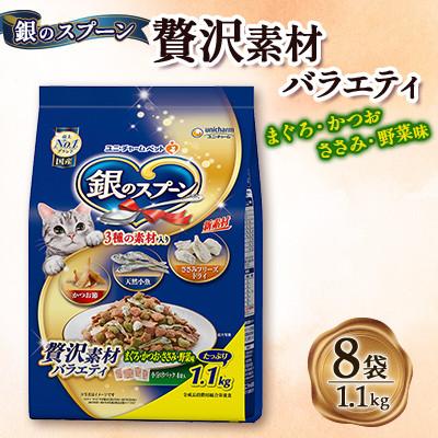 ふるさと納税 上里町 銀のスプーン 贅沢素材バラエティ まぐろ・かつお・ささみ・野菜味 1.0kg×8袋